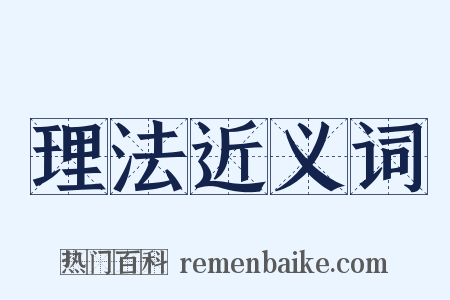 理法近义词是什么意思的图片